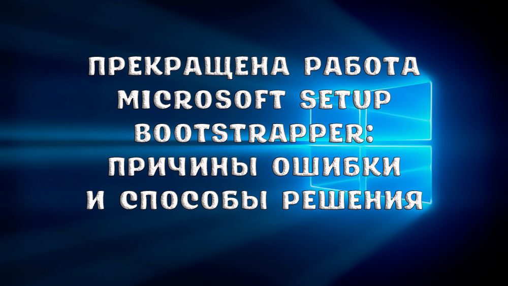 Прекращена работа bootstrapper. Microsoft setup bootstrapper. bootstrapper. bootstrapper.exe.